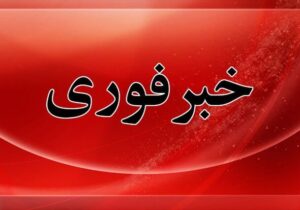 خنثی‌سازی یک پرتابه در بستان‌آباد تا ساعتی دیگر / مردم نگران نشوند