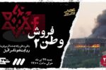 مستند «شوک: وطن فروش ۲»