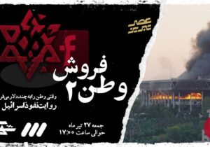 مستند «شوک: وطن فروش ۲»