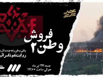 مستند «شوک: وطن فروش ۲»