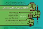 برگزاری کارگاه آموزش خبرنگاری مقدماتی در تبریز