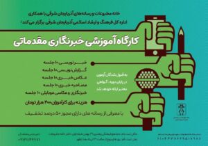 برگزاری کارگاه آموزش خبرنگاری مقدماتی در تبریز