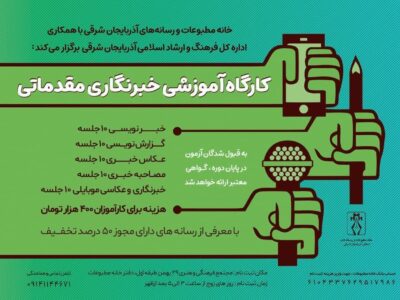 برگزاری کارگاه آموزش خبرنگاری مقدماتی در تبریز