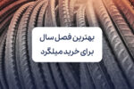 بهترین فصل سال برای خرید میلگرد کدام است؟