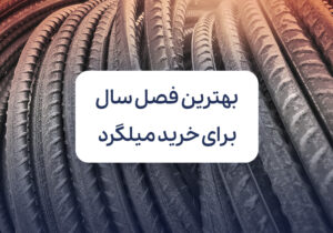 بهترین فصل سال برای خرید میلگرد کدام است؟