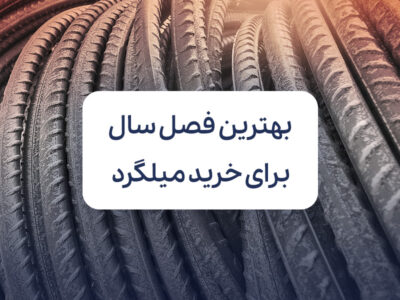 بهترین فصل سال برای خرید میلگرد کدام است؟