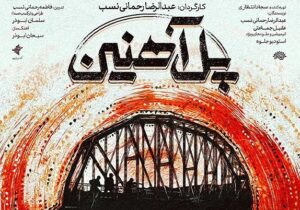 پل آهنین