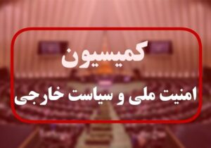 این کمیسیون امنیت ملی است یا ضد امنیت ملی؟