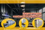 ماشین ظرفشویی صنعتی تولید ایران