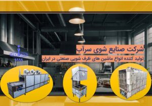 ماشین ظرفشویی صنعتی تولید ایران