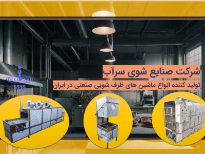 ماشین ظرفشویی صنعتی تولید ایران