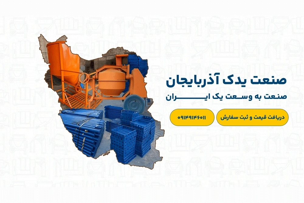 قالب فلزی بتن صنعت یدک آذربایجان