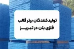 تولیدکننده قالب فلزی بتن در تبریز | معرفی ۵ شرکت برتر