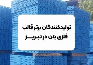 تولیدکننده قالب فلزی بتن در تبریز | معرفی ۵ شرکت برتر