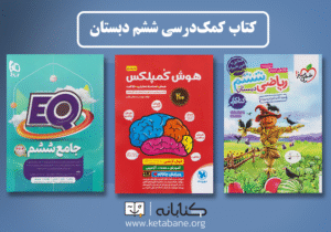 بهترین کتاب ششم (ریاضی، فارسی، علوم و مطالعات اجتماعی)