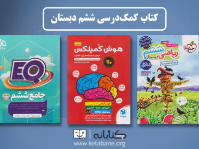 بهترین کتاب ششم (ریاضی، فارسی، علوم و مطالعات اجتماعی)