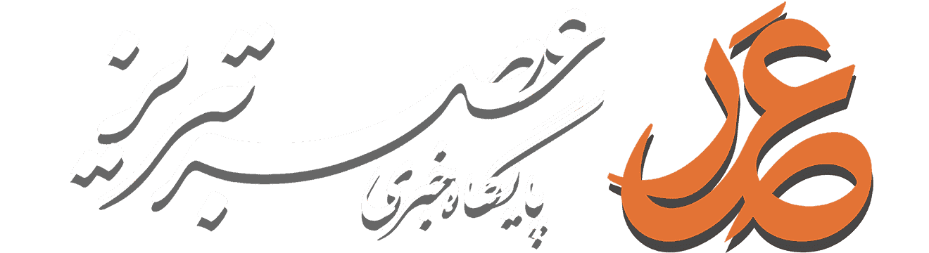 عصرتبریز