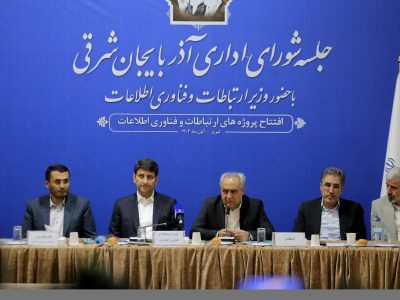 افتتاح ۷۱۰ طرح فناوری اطلاعات در آذربایجان شرقی