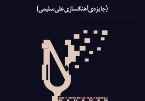 مسابقه‌ی آهنگسازی «نوایار» وارد مرحله‌ی داوری شد