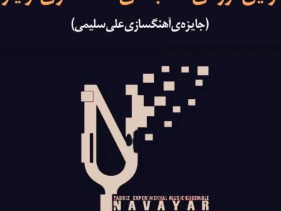 مسابقه‌ی آهنگسازی «نوایار» وارد مرحله‌ی داوری شد