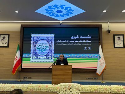 افزایش چشمگیر اعضا و منابع کتابخانه های عمومی آذربایجان شرقی