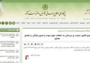 موضوع طرح «صیانت» جدید چیست؟