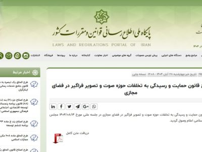 موضوع طرح «صیانت» جدید چیست؟