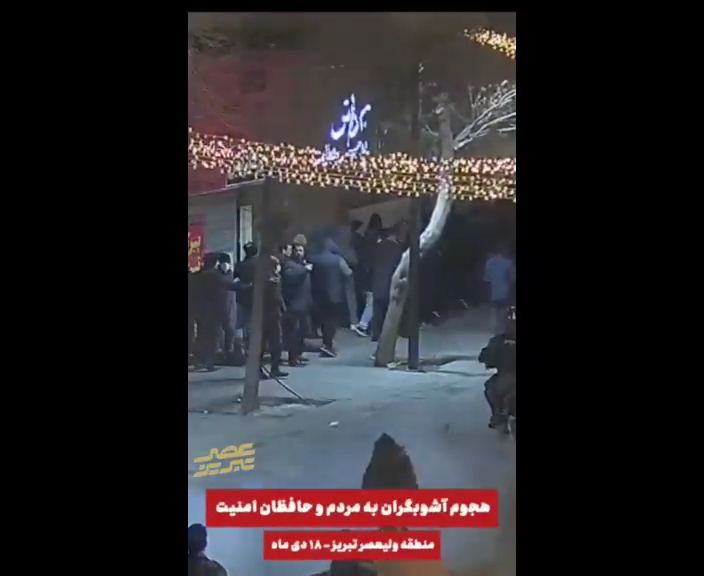 هجوم اغتشاشگران به مردم و پلیس در تبریز ۱۸ دی ۱۴۰۴