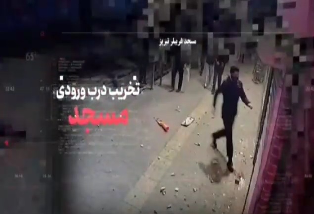 تخریب و آسیب به مساجد تبریز ۱۸ دی ماه ۱۴۰۴