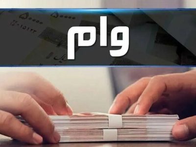 وام ۳۰ میلیونی با سود ۴ درصد؛ جزئیات طرحی که حساب خانوارها را شارژ می‌کند