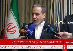 گفتگوی زنده دکتر عباس عراقچی با شبکه خبر