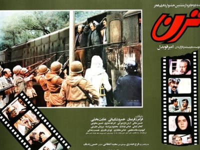 سکانس ماندگار فیلم سینمایی «ترن» محصول ۱۳۶۶ ایران