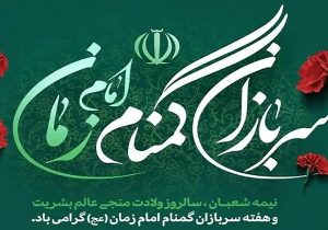 عبارت «سربازان گمنام امام زمان(عج)» از کجا آمده است؟