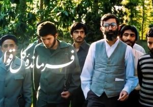موزیک ویدئو «فرمانده کل قوا» +فایل صوتی