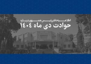 اسامی جانباختگان حوادث دی‌ماه ۱۴۰۴