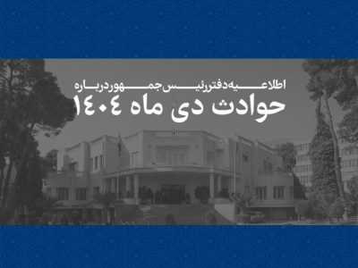 اسامی جانباختگان حوادث دی‌ماه ۱۴۰۴