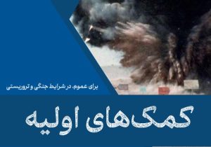 کتابچه کمک&zwnj;های اولیه برای عموم در شرایط جنگی و تروریستی