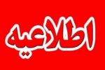 اطلاعیه نحوه فعالیت ادارات و دستگاه‌های اجرایی آذربایجان شرقی از پنجم تا ۱۵ فروردین