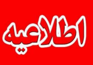 اطلاعیه نحوه فعالیت ادارات و دستگاه‌های اجرایی آذربایجان شرقی از پنجم تا ۱۵ فروردین