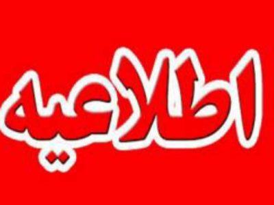اطلاعیه نحوه فعالیت ادارات و دستگاه‌های اجرایی آذربایجان شرقی از پنجم تا ۱۵ فروردین