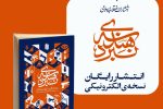 انتشار نسخه‌ی الکترونیکی کتاب «هندسه‌ نبرد» هم‌زمان با روز جهانی قدس+دانلود