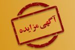 آگهی مزایده عمومی اجاره سازمان حمل و نقل ریلی شهرداری تبریز