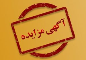 آگهی مزایده عمومی اجاره سازمان حمل و نقل ریلی شهرداری تبریز