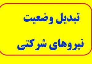 تبدیل وضعیت نیروهای شرکتی چه زمانی اجرا می&zwnj;شود؟