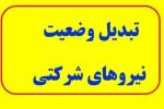 تبدیل وضعیت نیروهای شرکتی چه زمانی اجرا می‌شود؟
