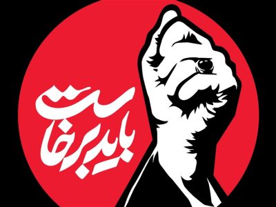 قطعه موسیقی ویژه «باید برخاست»