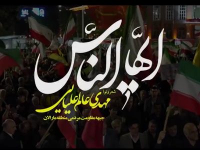 ایها الناس (باید برخاست ترکی)