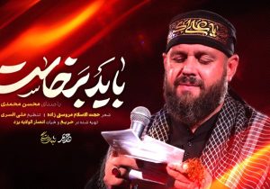نماهنگ «باید برخاست»
