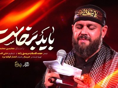 نماهنگ «باید برخاست»