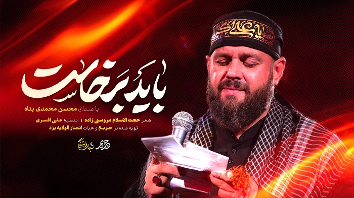 نماهنگ «باید برخاست»